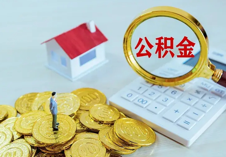 海拉尔中介靠什么提取了公积金（欠了很多网贷想用公积金还）