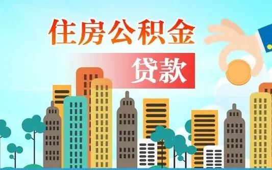 海拉尔公积金买房政策（现在公积金买房政策）
